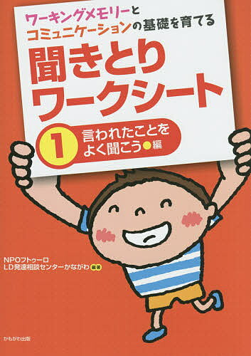 ワーキングメモリーとコミュニケーションの基礎を育てる聞きとりワークシート 1／フトゥーロLD発達相談センターかながわ【3000円以上送料無料】
