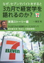 なぜ、セブンでバイトをすると3カ月で経営学を語れるのか? 実践ストーリー編/勝見明【3000円以上送料無料】