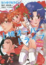 小娘オーバードライブ 新装版/むっちりむうにい/笹本祐一/そうま竜也【3000円以上送料無料】