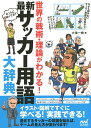 最新サッカー用語大辞典 世界の戦術・理論がわかる!/大塚一樹【3000円以上送料無料】
