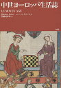 中世ヨーロッパ生活誌/ロベール・ドロール/桐村泰次【3000円以上送料無料】