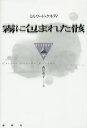 霧に包まれた骸/ミルワード・ケネディ/西川直子【3000円以上送料無料】