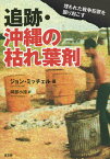 追跡・沖縄の枯れ葉剤 埋もれた戦争犯罪を掘り起こす／ジョン・ミッチェル／阿部小涼【3000円以上送料無料】