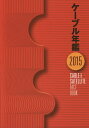 ケーブル年鑑 2015/「ケーブル年鑑」編集委員会【3000円以上送料無料】