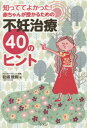 知っててよかった!赤ちゃんが授かるための不妊治療40のヒント/松浦俊樹【3000円以上送料無料】