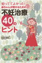 知っててよかった!赤ちゃんが授かるための不妊治療40のヒント／松浦俊樹【3000円以上送料無料】