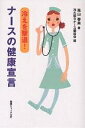 冷えを撃退!ナースの健康宣言/高山春美/冷え取りナース委員会【3000円以上送料無料】