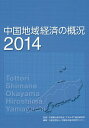 中国地域経済の概況 2014/中国電力株式会社エネルギア総合研究所/中国地方総合研究センター【3000円以上送料無料】