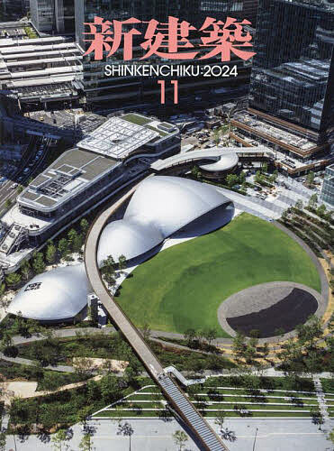 新建築 2024年11月号【雑誌】【3000円以上送料無料】