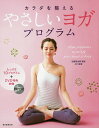 カラダを整えるやさしいヨガプログラム 心とカラダをキレイにする10のプログラムを収録!/近藤真由美【3000円以上送料無料】