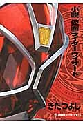 小説仮面ライダーウィザード/きだつよし/石ノ森章太郎【3000円以上送料無料】