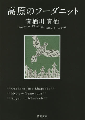 高原のフーダニット／有栖川有栖【3000円以上送料無料】