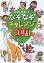 なぞなぞチャレンジ500問! みんなであそぼう/嵩瀬ひろし【3000円以上送料無料】