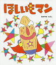 ほしいもマン／あきやまただし【3000円以上送料無料】