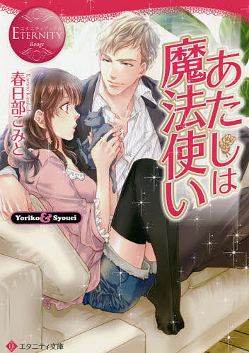 【3千円以上送料無料】あたしは魔法使い Yoriko Syouei／春日部こみと