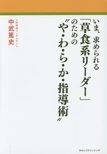 著者中武篤史(著)出版社みらいパブリッシング発売日2014年10月ISBN9784434198816ページ数255Pキーワードビジネス書 いまもとめられるそうしよくけいりーだーのための イマモトメラレルソウシヨクケイリーダーノタメノ なかたけ あつし ナカタケ アツシ9784434198816内容紹介いま「草食系」リーダーの活躍が目醒しい。なぜ「肉食系」リーダーでは結果が出せなくなったのか。進んでいる企業はみな、知っている「草食系リーダーが活躍するためのメソッド」を余すことなく紹介！※本データはこの商品が発売された時点の情報です。目次はじめに 「言い切れない職場リーダー」こそ「真のリーダー」になれるチャンス/第1章 草食系リーダーの時代がやってきた—部下、後輩は「動かす」ものではない/第2章 部下指導の基本/第3章 草食系リーダーだからできる部下指導がそこにはあります—や・わ・ら・か・指導術こそが部下の能力を最大限に引き出す/第4章 や・わ・ら・か・指導術15のポイントをマスターしてみませんか—たった15の工夫で部下が半年後、見違えてきます/第5章 部下を諭せるなら、叱らなくてもいい/第6章 こんな相手にはどう対応したらいいですか？ケーススタディ/おわりに 部下のことを信じてみませんか