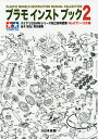 プラモインストブック タミヤ1/35MMシリーズ組立説明図集 2/金子辰也【3000円以上送料無料】