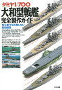 タミヤ1/700大和型戦艦完全製作ガイド 初心者でも失敗しない艦船模型/細田勝久【3000円以上送料無料】