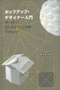 著者キース・フィンチ(作) 五十嵐友子(訳)出版社大日本絵画発売日2014年ISBN9784499285667ページ数23Pキーワードぽつぷあつぷでざいなーにゆうもんぺーぱーえんじにあ ポツプアツプデザイナーニユウモンペーパーエンジニア ふいんち き−す FINCH フインチ キ−ス FINCH9784499285667内容紹介ペーパーエンジニアリング（紙工作）の基本的テクニックを理解し、さまざまなポップアップを制作することができます。見開き2ページで、1つのポップアップデザインについて詳しく学べるポップアップデザイナー入門書です。※本データはこの商品が発売された時点の情報です。