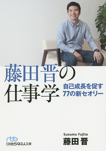 【店内全品5倍】藤田晋の仕事学　自己成長を促す77の新セオリー／藤田晋【3000円以上送料無料】