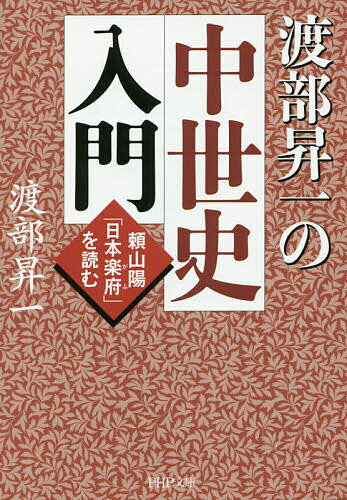 渡部昇一の中世史入門 頼山陽「日本楽府」を読む／渡部昇一【3000円以上送料無料】