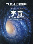 宇宙 果てのない探索の歴史／トム・ジャクソン／平松正顕【3000円以上送料無料】