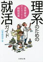 理系のための就活ガイド 業界研究・エントリーシート・面接対策/山本佳世子【3000円以上送料無料】