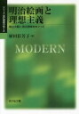 明治絵画と理想主義 横山大観と黒田清輝をめぐって/植田彩芳子【3000円以上送料無料】