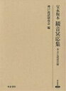 宝永版本観音冥応集 本文と説話目録/神戸説話研究会【3000円以上送料無料】