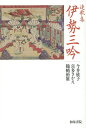 伊勢三吟 連歌集/今井欣子/喜多さかえ/鶴崎裕雄【3000円以上送料無料】
