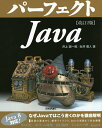 パーフェクトJava/井上誠一郎/永井雅人【3000円以上送料無料】