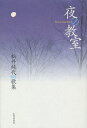 夜の教室 松井純代歌集/松井純代【3000円以上送料無料】