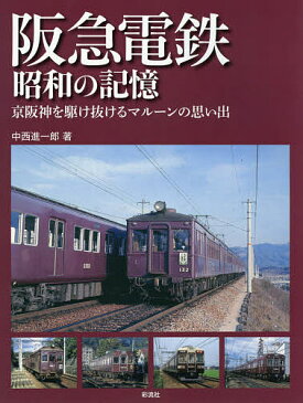 阪急電鉄昭和の記憶　京阪神を駆け抜けるマルーンの思い出／中西進一郎【合計3000円以上で送料無料】