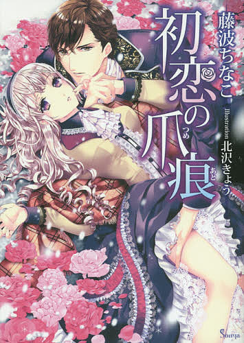 Kadokawa Beans Library - 初恋の爪痕／藤波ちなこ【3000円以上送料無料】