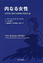 内なる女性 女性性に関する精神分析的小論／ラファエル E ロペス‐コルヴォ／井上果子／飯野晴子【3000円以上送料無料】