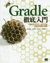 Gradle徹底入門 次世代ビルドツールによる自動化基盤の構築／綿引琢磨／須江信洋／林政利【3000円以上送料無料】