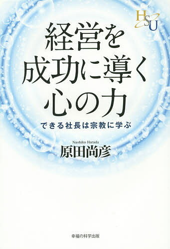 経営を成功に導く心の力 できる社長は宗教に学ぶ／原田尚彦【3000円以上送料無料】