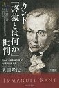 カント「啓蒙とは何か」批判 「ドイツ観念論の祖」の功罪を検証する/大川隆法【3000円以上送料無料】
