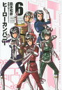 ヒーローカンパニー 6／島本和彦／斉藤大哲／ビッグバンプロジェクト【3000円以上送料無料】