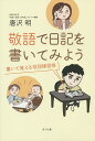 敬語で日記を書いてみよう 書いて覚える敬語練習帳/唐沢明【3000円以上送料無料】