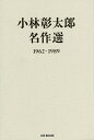 小林彰太郎名作選 1962-1989/小林彰太郎【3000円以上送料無料】