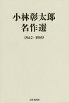 小林彰太郎名作選 1962-1989／小林彰太郎【3000円以上送料無料】