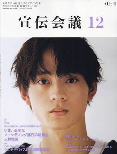 宣伝会議 2024年12月号【雑誌】【3000円以上送料無料】