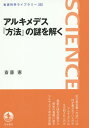 アルキメデス『方法』の謎を解く／斎藤憲【3000円以上送料無料】