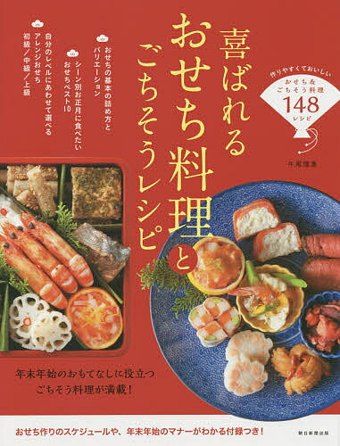 喜ばれるおせち料理とごちそうレシピ／牛尾理恵／レシピ【3000円以上送料無料】