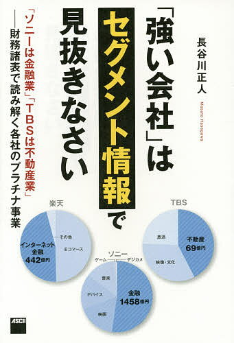 「強い会社」はセグメント情報で見抜きなさい 「ソニーは金融業」「TBSは不動産業」-財務諸表で読み解く各社のプラチナ事業／長谷川正人【3000円以上送料無料】