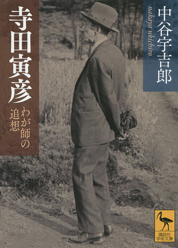 寺田寅彦 わが師の追想／中谷宇吉郎【3000円以上送料無料】