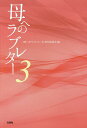 母へのラブレター 3/「母へのラブレター3」発刊委員会【3000円以上送料無料】