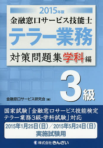 金融窓口サービス技能士テラー業務3級対策問題集 2015年版学科編／金融窓口サービス研究会【3000円以上..