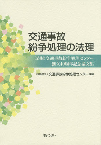 著者交通事故紛争処理センター(編集)出版社ぎょうせい発売日2014年10月ISBN9784324098493ページ数653Pキーワードこうつうじこふんそうしよりのほうりこうざい コウツウジコフンソウシヨリノホウリコウザイ こうつう／じこ／ふんそう／しよ コウツウ／ジコ／フンソウ／シヨ9784324098493目次1 総論/2 責任論/3 損害論/4 過失相殺/5 その他/座談会「センターが直面する新たな局面と今後の展開」—センター創立40周年を迎えて/資料
